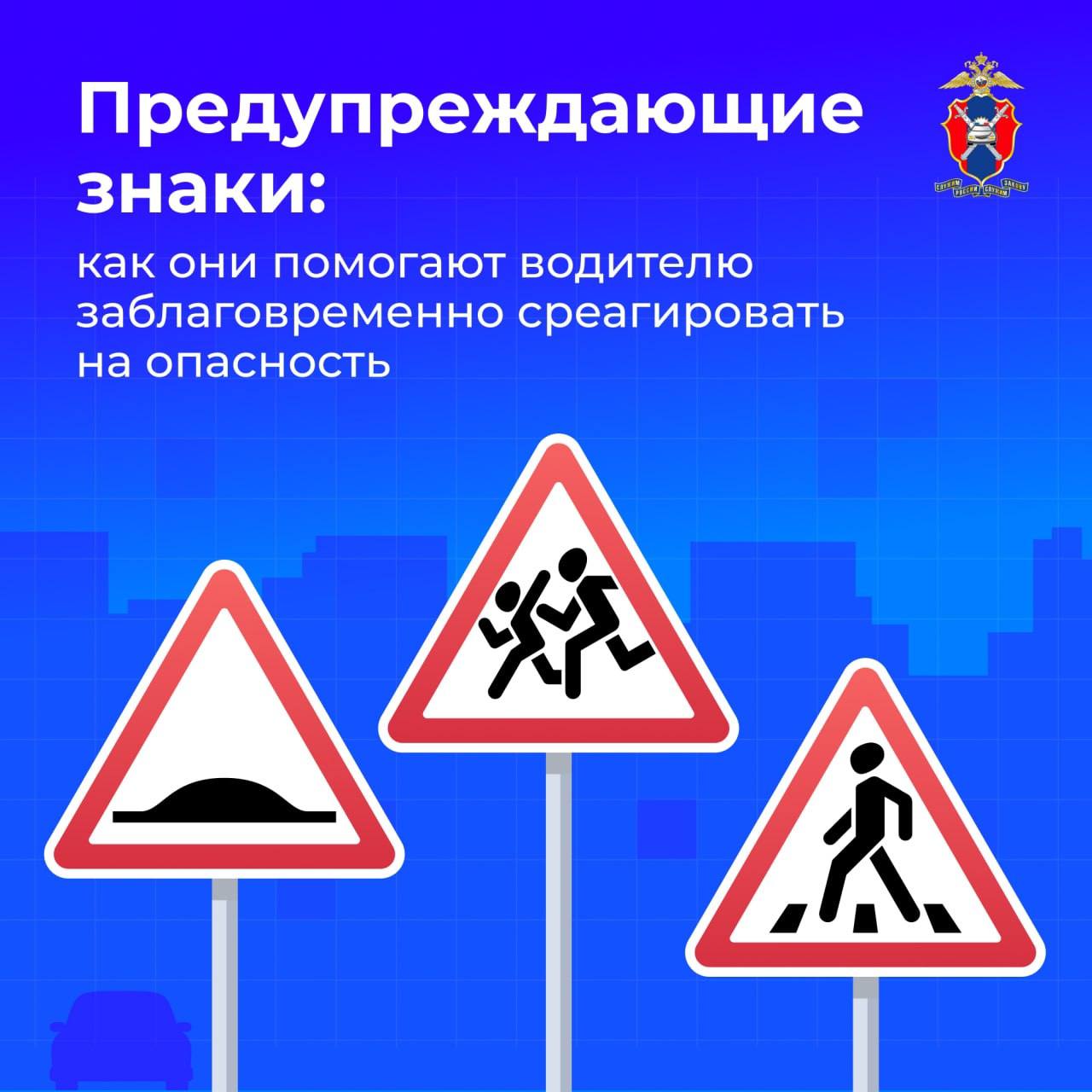 Сегодня в нашей новой серии карточек расскажем всё о предупреждающих знаках и о том, как они помогают водителю заблаговременно среагировать на опасность