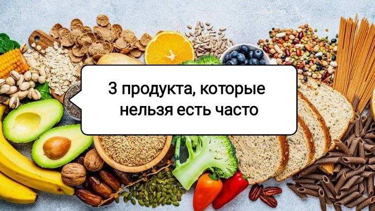 Три продукта, которые стоит исключить из ежедневного рациона