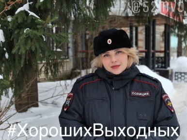 Инспектор по пропаганде безопасности дорожного движения ОГИБДД Отдела МВД России «Арзамасский» капитан полиции Ольга Тяпкина желает всем хороших выходных и призывает участников дорожного движения помнить, что соблюдение ПДД...