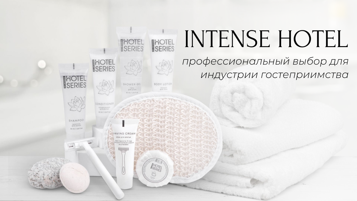 Ценности заботы: как INTENSE HOTEL меняет правила в гостиничном сервисе
