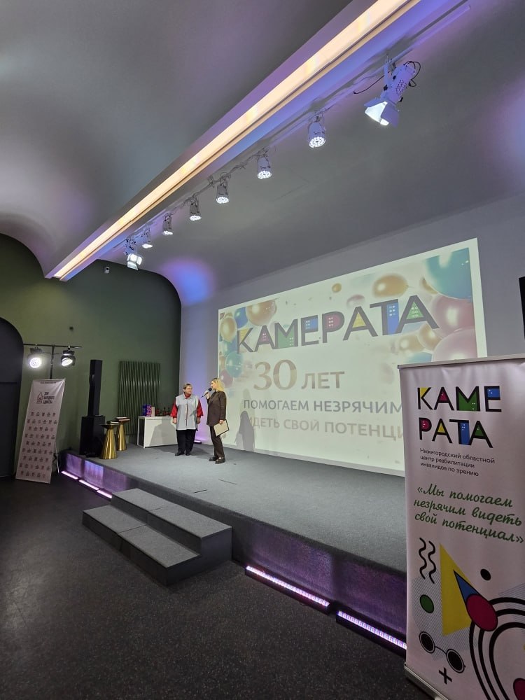 30 лет Нижегородскому областному Центру реабилитации инвалидов по зрению «Камерата»!