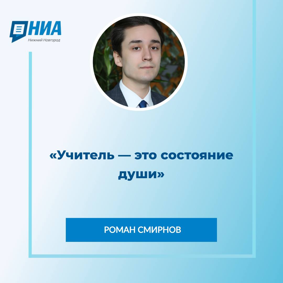 Учитель химии и биологии школы №118 Московского района Роман Смирнов стал победителем городского этапа конкурса «Учитель года — 2026», получив звание лучшего педагога Нижнего Новгорода