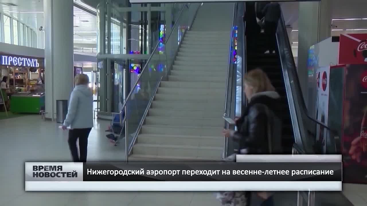 — Нижегородский аэропорт переходит на весенне-летнее расписание