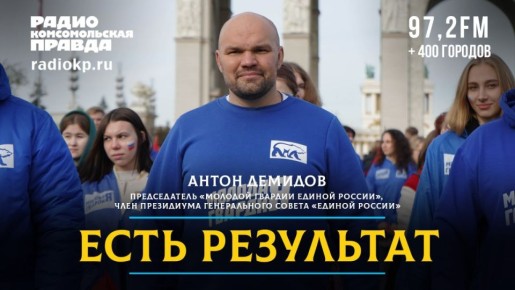 Антон Демидов: В эфире «Комсомольской правды» в 17:00 обсудим прошедший в Нижнем Новгороде форум «Есть результат», чего уже удалось достичь в сфере молодежной политики, и что предлагает молодежь для включения в Народную...