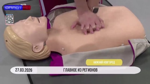 ГЛАВНОЕ ИЗ РЕГИОНОВ. Научиться спасать жизни других и свою собственную! В Нижнем Новгороде продолжает работу проект «Спасатель рядом»