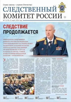 Новый номер газеты «Следственный комитет России»