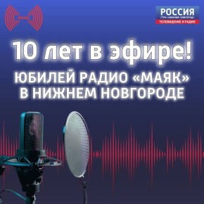 10 лет в эфире: Юбилей радио «Маяк» в Нижнем Новгороде