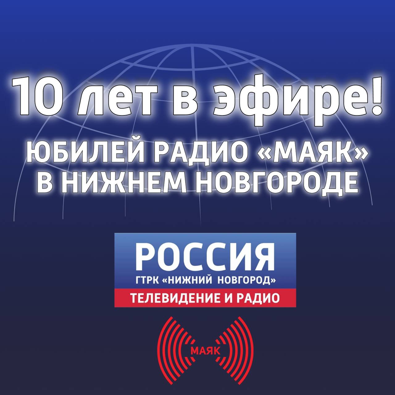 10 лет в эфире: Юбилей радио «Маяк» в Нижнем Новгороде 10 лет в эфире: Юбилей радио «Маяк» в Нижнем Новгороде