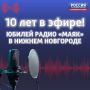 10 лет в эфире: Юбилей радио «Маяк» в Нижнем Новгороде