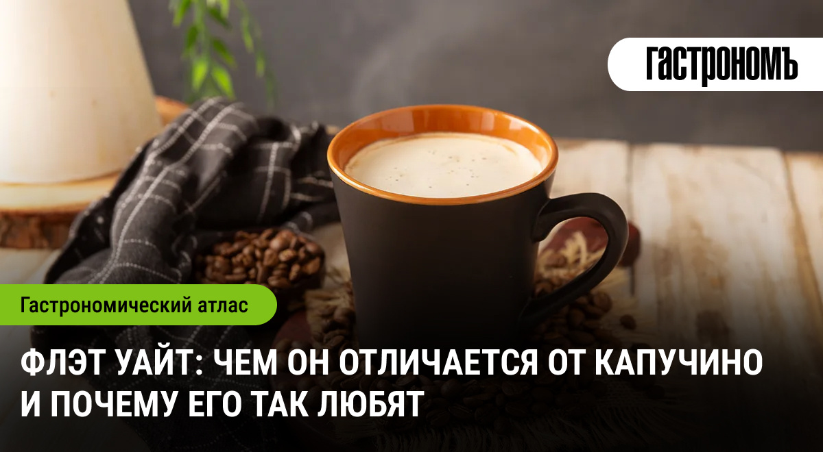 Флэт уайт: волшебное сочетание, которое покоряет кофейные сердца