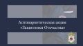 В регионе стартует антинаркотическая акция «Защитники Отечества»