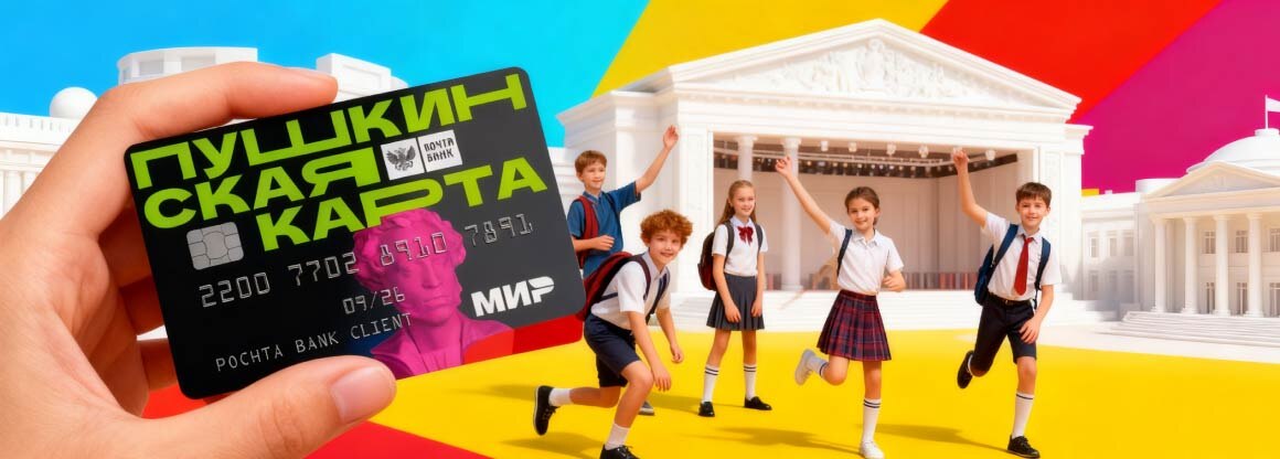 Пушкинская карта: возможности и условия для молодежи