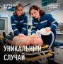 Два хрупких фельдшера из Нижнего Новгорода – Марина Иванова и Людмила Макущенко – прибыли к 65летнему пациенту с тяжелейшим инфарктом