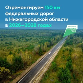 Проведём работы на участках Р-158, М-7 «Волга» и Р-177 «Поветлужье» в Нижегородской области