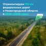 Проведём работы на участках Р-158, М-7 «Волга» и Р-177 «Поветлужье» в Нижегородской области