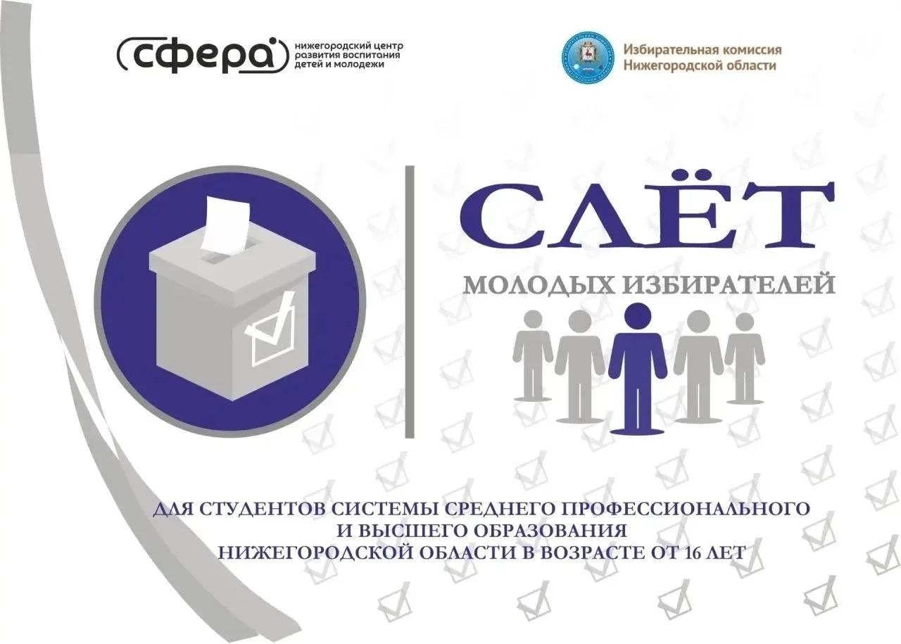 Слет молодых избирателей: рады представить участников!