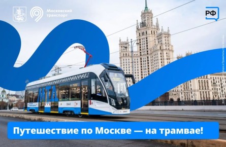 Поехали изучать Москву на трамвае! В столице запустили второй Московский трамвайный диаметр Т2 — от метро «Чертановская» через центр города до станции МЦД «Новогиреево»