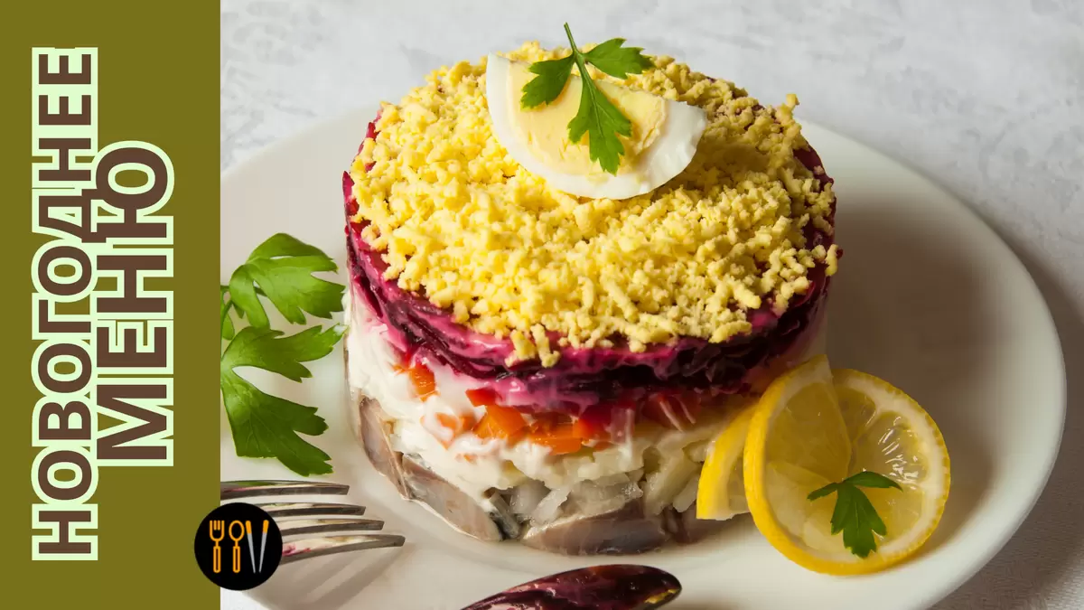 Что делает вкус салата «Селедка под шубой» особенным и как сохранить его характер