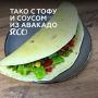 Тако с тофу и авокадо: вкусный веганский рецепт на каждый день