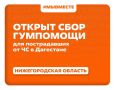 В Нижегородской области открыли сбор гумпомощи для Дагестана