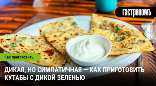 Сочные летние кутабы: открываем мир дикой зелени