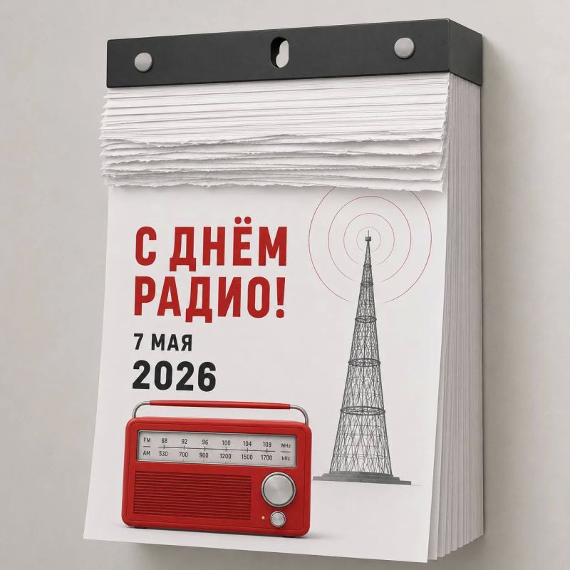 Сегодня отмечается День радио!