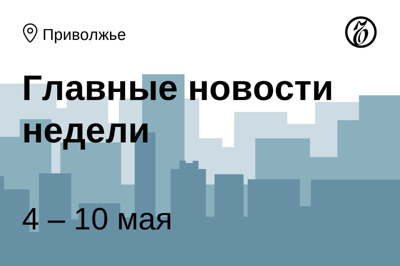 Главные новости недели в Нижегородской области