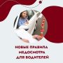 Водители, держитесь: в России ужесточён порядок медобследований