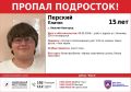 ВНИМАНИЕ В НИЖНЕМ НОВГОРОДЕ ПРОПАЛ ПОДРОСТОК