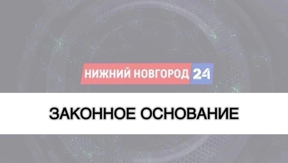 Программа «Законное основание» вновь в эфире на т/к НН24