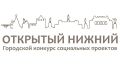 Стартовал ежегодный конкурс социальных проектов «Открытый Нижний»!