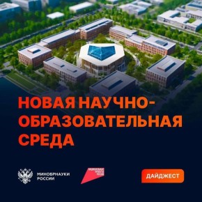 Дайджест новостей по обновлению инфраструктуры в вузах и научных организациях