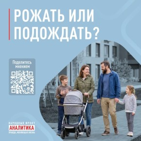 Поздравляем, вы скоро станете родителями! Россияне, признавайтесь, когда вы готовы услышать эту фразу?