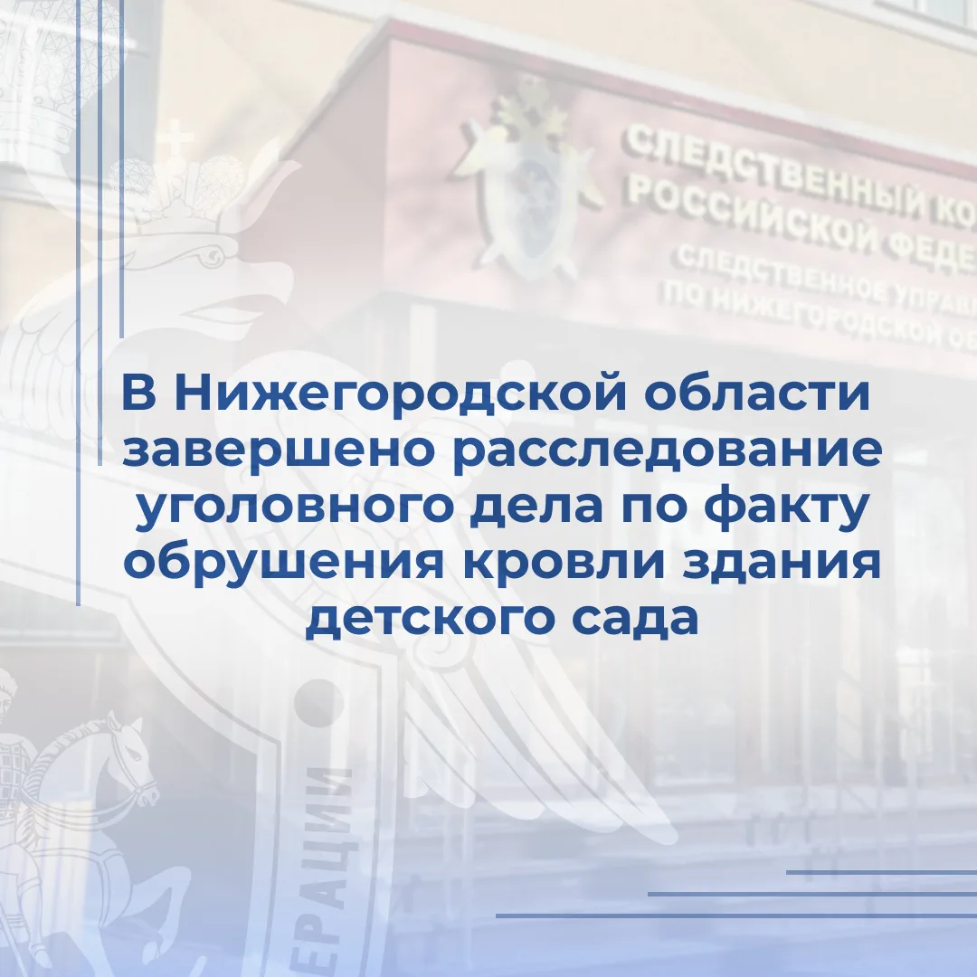 В Нижегородской области завершено расследование уголовного дела по факту обрушения кровли здания детского сада
