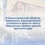 В Нижегородской области завершено расследование уголовного дела по факту обрушения кровли здания детского сада