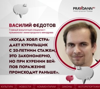 «При курении вейпов поражение бронхолёгочной ткани происходит уже через 3-5 месяцев», — рассказал главный внештатный специалист-пульмонолог нижегородского минздрава Василий Федотов