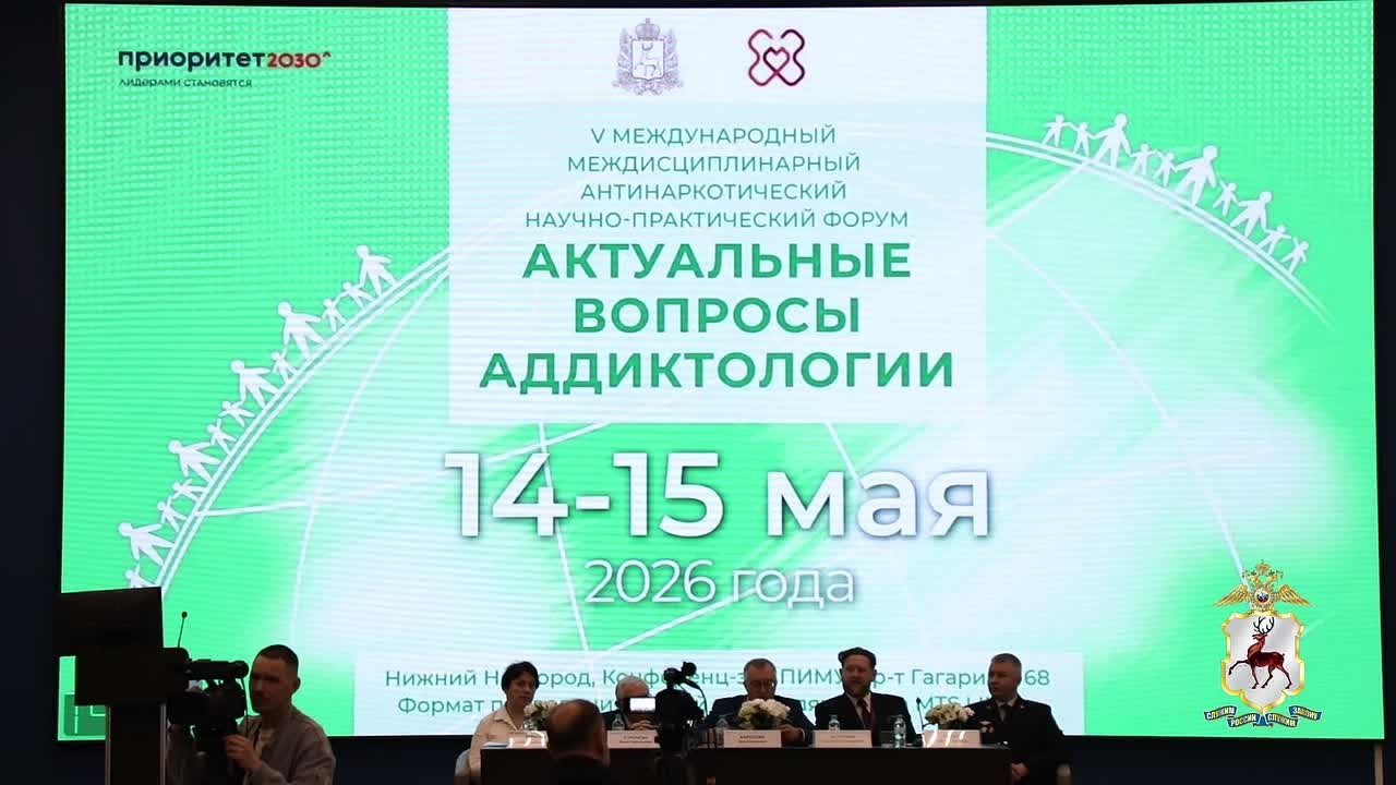 В Нижнем Новгороде стартовал V Всероссийский форум по актуальным вопросам аддиктологии