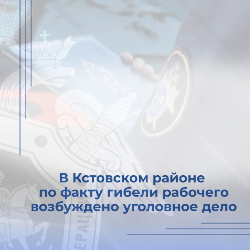 Следователем следственного отдела по Кстовскому району г.Н.Новгорода следственного управления СК России по Нижегородской области по факту гибели рабочего возбуждено уголовное дело по ч. 2 ст. 143 УК РФ (нарушение требований...