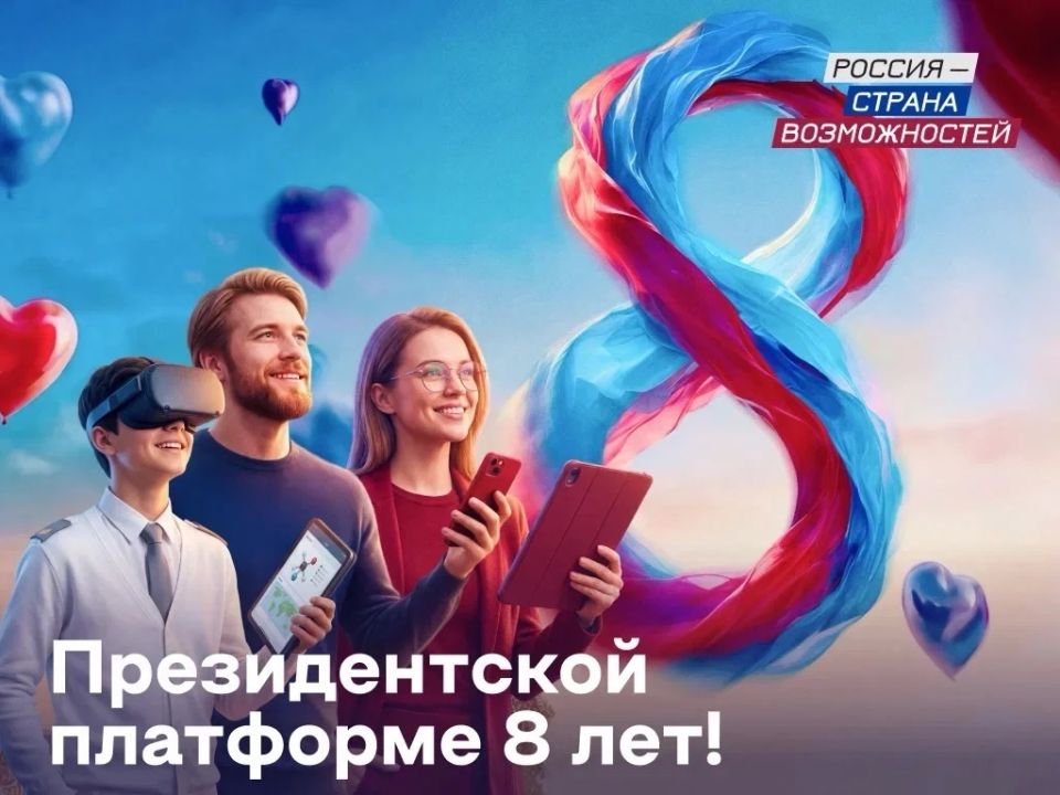 Глеб Никитин: Президентская платформа «Россия - страна возможностей» сегодня отмечает 8 лет! За эти годы проект превратился в огромное движение, объединившее более 25 миллионов человек по всей стране