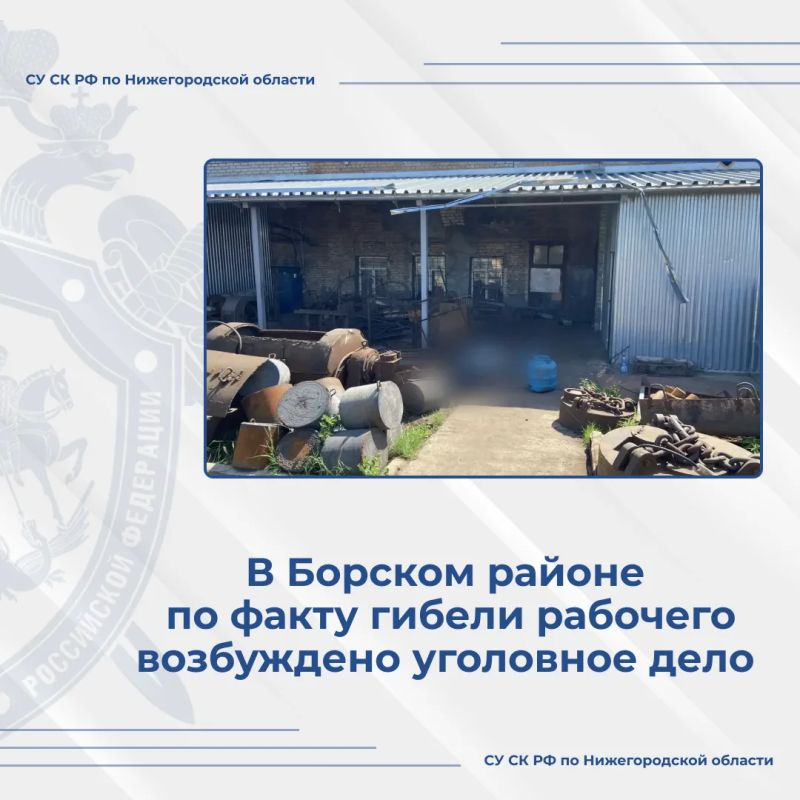 Следователем следственного отдела по г. Бор следственного управления СК России по Нижегородской области по факту гибели рабочего возбуждено уголовное дело по ч. 2 ст. 143 УК РФ (нарушение требований охраны труда, повлекшее...