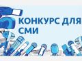 Заканчивается приём работ на региональный конкурс на лучшее информационное сопровождение деятельности органов внутренних дел