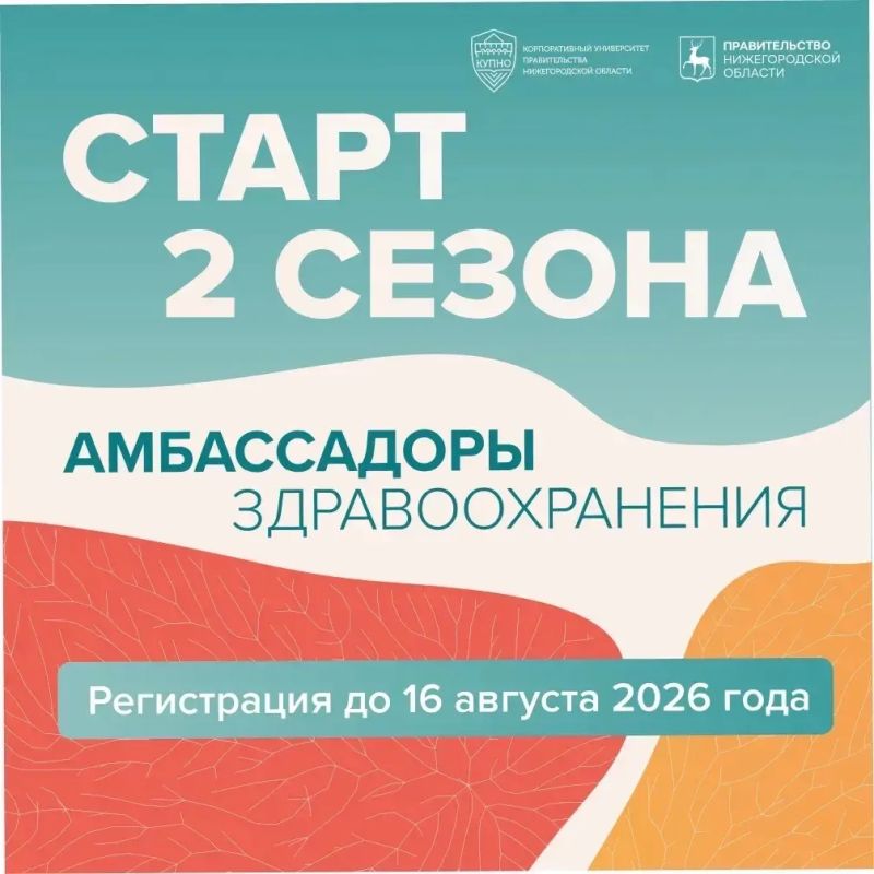 Стартовал прием заявок на второй сезон образовательной программы «Амбассадоры здравоохранения»