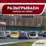 Готовы к реву моторов и запаху жженой резины? С «Нижегородской правдой» — на старт!