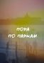 Друзья, мы запускаем во Вконтакте новую рубрику #ПораПоПаркам!
