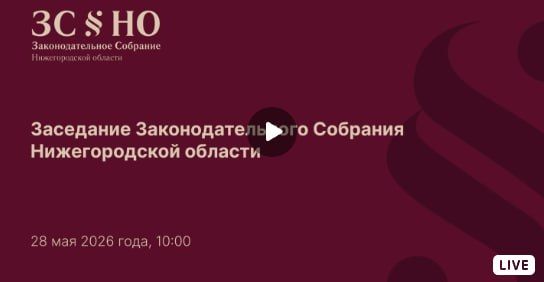 Сегодня, 28 мая, губернатор Глеб Никитин ответит на вопросы депутатов Заксобрания Нижегородской области