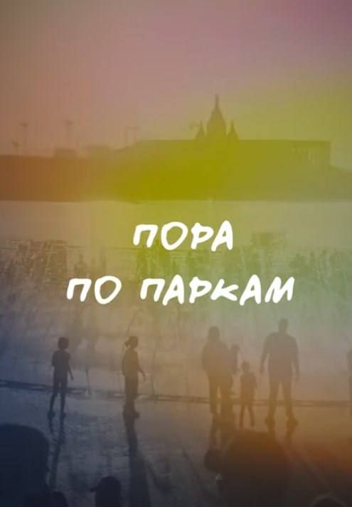 Друзья, мы запускаем во Вконтакте новую рубрику #ПораПоПаркам!