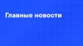 Главные новости дня:. Путин провел переговоры с Токаевым