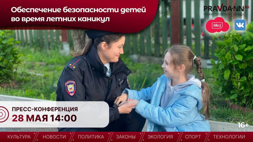 Сегодня в Нижегородском областном информационном центре проходит пресс-конференция, посвящённая вопросам обеспечения безопасности детей в летний период