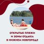 Летний купальный сезон в Нижнем Новгороде официально открыт!
