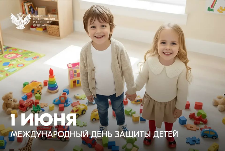 Поздравление Министра просвещения Российской Федерации Сергея Кравцова с Международным днем защиты детей Поздравление Министра просвещения Российской Федерации Сергея Кравцова с Международным днем защиты детей